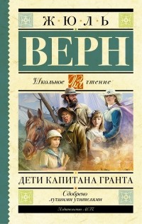 Жюль Верн - Дети капитана Гранта