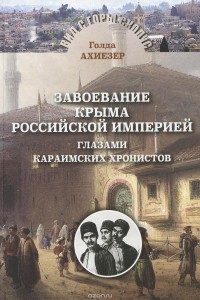 Голда Ахиезер - Завоевание Крыма Российской империей глазами караимских хронистов