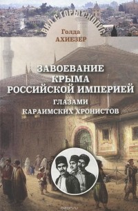 Голда Ахиезер - Завоевание Крыма Российской империей глазами караимских хронистов