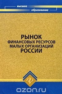  - Рынок финансовых ресурсов малых организаций России