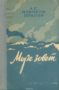 Море зовет