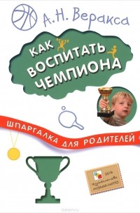 Александр Веракса - Как воспитать чемпиона