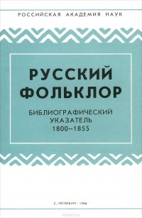  - Русский фольклор. Библиографический указатель 1800-1855