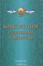  - Конституция Республики Узбекистан