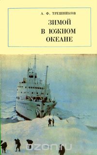 Алексей Трёшников - Зимой в Южном океане