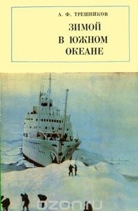 Алексей Трёшников - Зимой в Южном океане