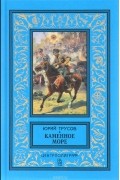 Юрий Трусов - Каменное море