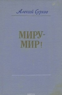 Миру - мир!