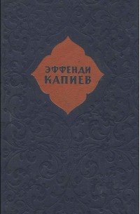 Эффенди Капиев. Избранное