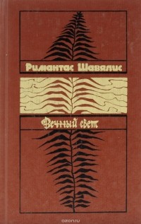 Римантас Шавялис - Вечный свет (сборник)