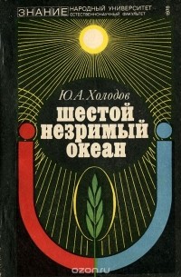 Юрий Холодов - Шестой незримый океан