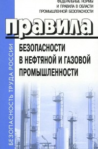 Правила безопасности в нефтяной и газовой промышленности