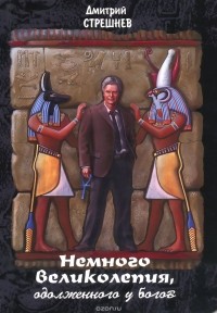 Дмитрий Стрешнев - Немного великолепия, одолженного у богов