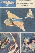 Тудор Оприш - Занимательная бионика