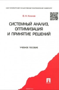 Козлов В.Н. - Системный анализ. Оптимизация и принятие решений. Учебное пособие