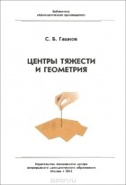 Сергей Гашков - Центры тяжести и геометрия