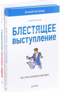 Андрей Седнев - Генератор бизнес-идей. Система создания успешных проектов. Блестящее выступление. Как стать успешным оратором (комплект из 2 книг)