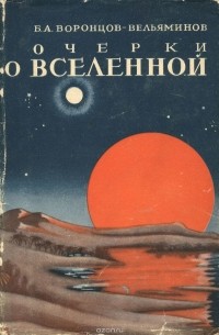 Борис Воронцов-Вельяминов - Очерки о вселенной