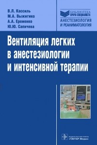  - Вентиляция легких в анестезиологии и интенсивной терапии