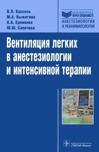  - Вентиляция легких в анестезиологии и интенсивной терапии