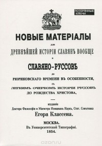 Егор Классен - Новые материалы для новейшей истории Славян вообще и Славяно-Руссов до рюриковского времени в особенности с легким очерком истории Руссов до Рождества Христова