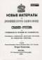 Егор Классен - Новые материалы для новейшей истории Славян вообще и Славяно-Руссов до рюриковского времени в особенности с легким очерком истории Руссов до Рождества Христова
