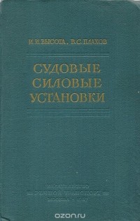  - Судовые силовые установки