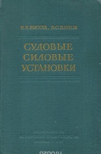  - Судовые силовые установки