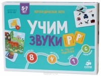 Александр Галанов - Логопедическое лото. Учим звуки Р, Рь