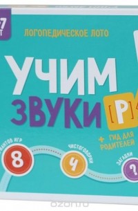 Александр Галанов - Логопедическое лото. Учим звуки Р, Рь
