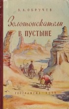 Владимир Обручев - Золотоискатели в пустыне
