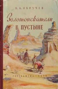 Владимир Обручев - Золотоискатели в пустыне