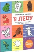 Александра Бодрова - В лесу (+ наклейки)