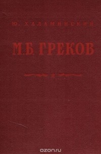 Юрий Халаминский - Митрофан Борисович Греков