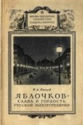 Николай Капцов - Яблочков - слава и гордость русской электротехники