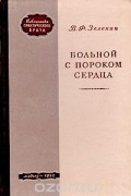 Владимир Зеленин - Больной с пороком сердца