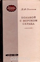 Владимир Зеленин - Больной с пороком сердца