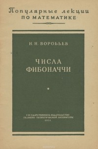 Числа Фибоначчи