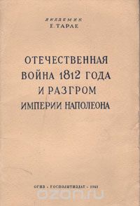 Евгений Тарле - Отечественная война 1812 года и разгром империи Наполеона