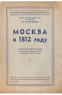 Милица Нечкина - Москва в 1812 году