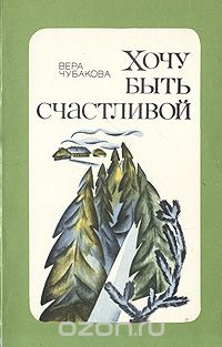 Вера Чубакова - Хочу быть счастливой