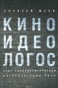 Алексей Юсев - Киноидеологос. Опыт социополитической интерпретации кино