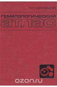 Михаил Абрамов - Гематологический атлас