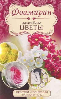 Любовь Чернобаева - Фоамиран. Волшебные цветы