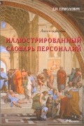 Дмитрий Ермолович - The Illustrated English-Russian Who's Who in Fact and Fiction / Иллюстрированный англо-русский словарь персоналий