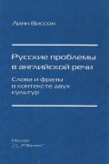 Русские проблемы в английской речи. Слова и фразы в контексте двух культур