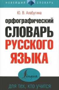 Юлия Алабугина - Орфографический словарь русского языка для тех, кто учится