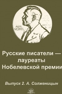 Александр Солженицын - А. И. Солженицын. В круге первом (главы из романа)