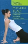 Владимир Ерошенко - Разумное тело. Программа коррекции позвоночника