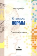 В поисках нормы. Размышления психиатра